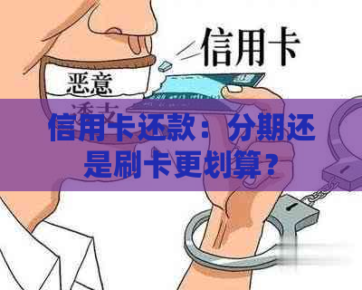 信用卡还款：分期还是刷卡更划算？