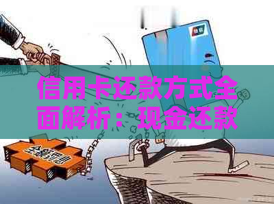 信用卡还款方式全面解析：现金还款是否可行？如何进行操作？