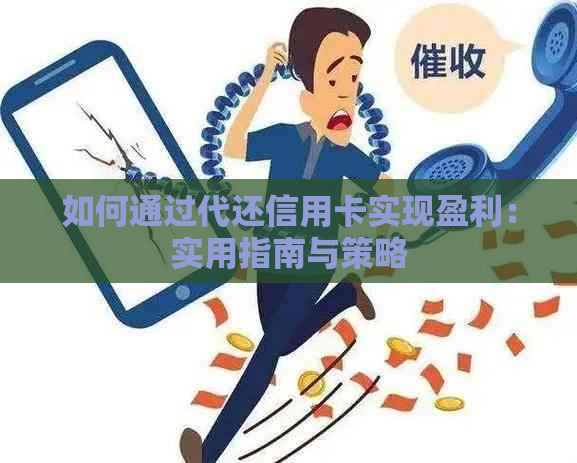 如何通过代还信用卡实现盈利：实用指南与策略