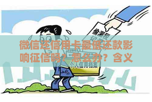 微信还信用卡更低还款影响吗？怎么办？含义与额度判断