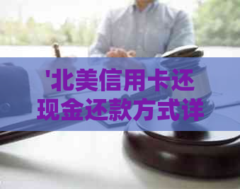 '北美信用卡还现金还款方式详解：如何操作以及问题解决'