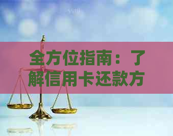 全方位指南：了解信用卡还款方式，轻松按时还清欠款