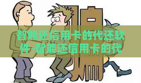 智能还信用卡的代还软件-智能还信用卡的代还软件是哪个