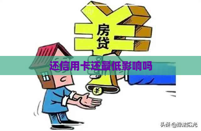 还信用卡还更低影响吗