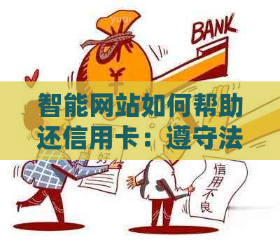 智能网站如何帮助还信用卡：遵守法律规定与保护用户隐私的关键要素