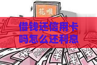 借钱还信用卡吗怎么还利息：如何避免高利息和合法途径？