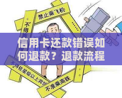 信用卡还款错误如何退款？退款流程及注意事项全解析