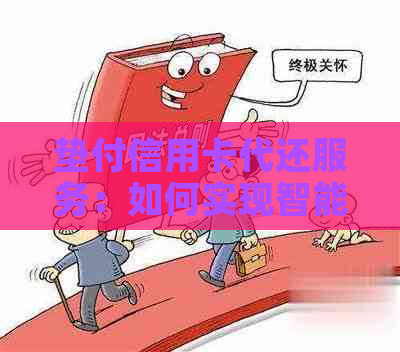 垫付信用卡代还服务：如何实现智能还款，助力信用管理？