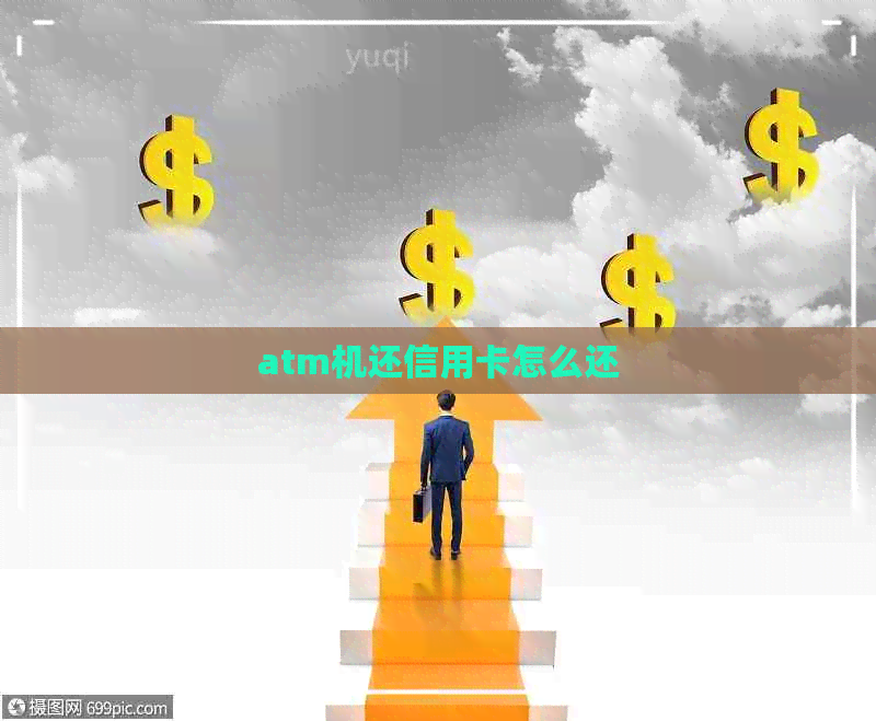 atm机还信用卡怎么还