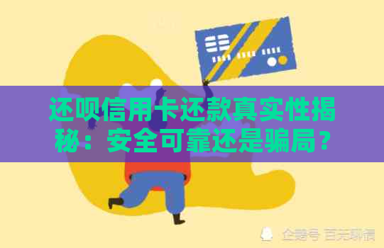 还呗信用卡还款真实性揭秘：安全可靠还是骗局？