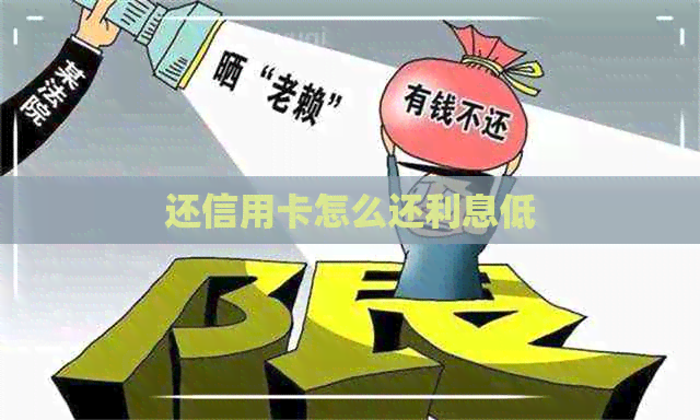 还信用卡怎么还利息低