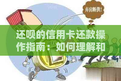 还呗的信用卡还款操作指南：如何理解和完成这项任务？