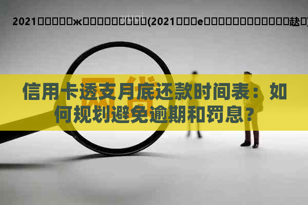 信用卡透支月底还款时间表：如何规划避免逾期和罚息？