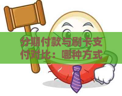 分期付款与刷卡支付对比：哪种方式更省钱？