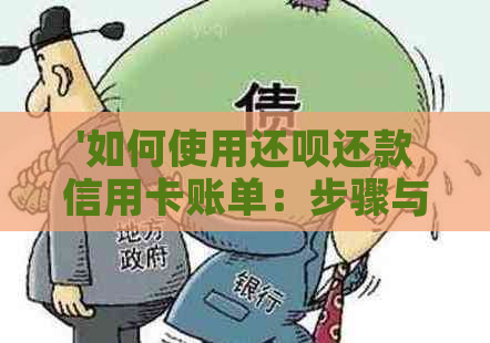 '如何使用还呗还款信用卡账单：步骤与指南'