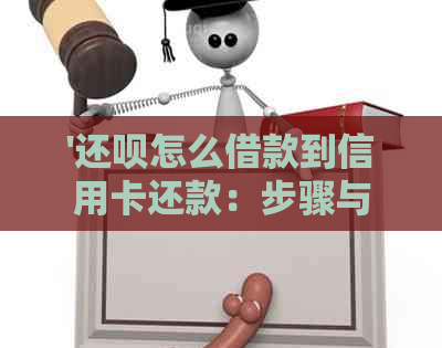 '还呗怎么借款到信用卡还款：步骤与注意事项'