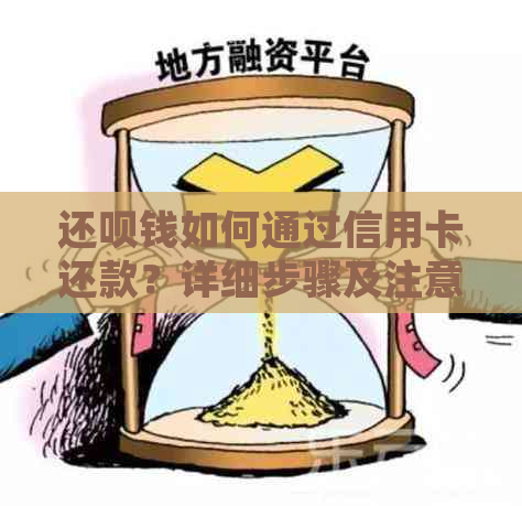 还呗钱如何通过信用卡还款？详细步骤及注意事项一览