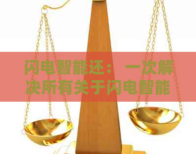 闪电智能还： 一次解决所有关于闪电智能还款相关问题的全方位指南