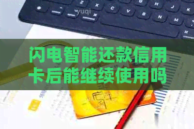 闪电智能还款信用卡后能继续使用吗？还有哪些注意事项？