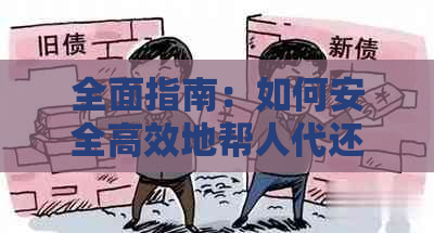 全面指南：如何安全高效地帮人代还信用卡，解决用户可能遇到的各种问题