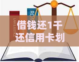 借钱还1千还信用卡划算吗：探务管理策略