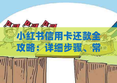 小红书信用卡还款全攻略：详细步骤、常见问题解答及期还款注意事项