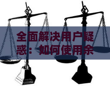 全面解决用户疑惑：如何使用余额宝自动还款信用卡？详细步骤和注意事项一览