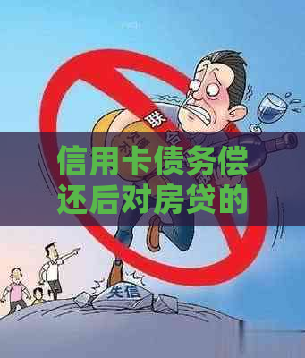 信用卡债务偿还后对房贷的影响分析：必要性，影响程度及相关策略