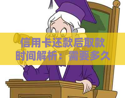 信用卡还款后取款时间解析：需要多久才能取出还款后的余额？