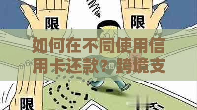 如何在不同使用信用卡还款？跨境支付和境内还款全解析