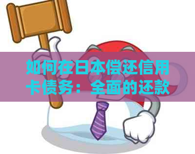 如何在偿还信用卡债务：全面的还款指南与策略