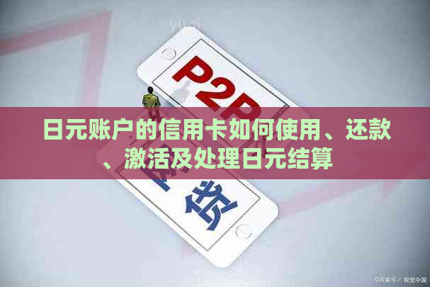 日元账户的信用卡如何使用、还款、激活及处理日元结算