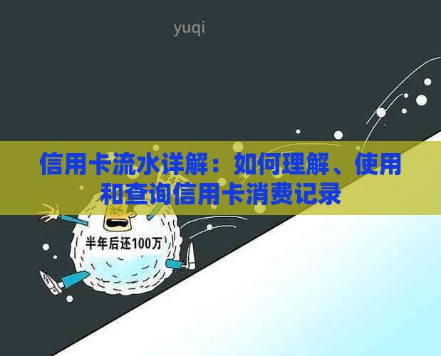 信用卡流水详解：如何理解、使用和查询信用卡消费记录