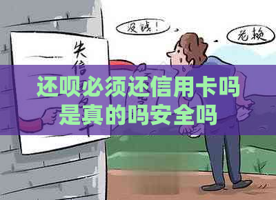 还呗必须还信用卡吗是真的吗安全吗