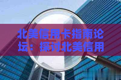 北美信用卡指南论坛：探讨北美信用卡与实用技巧