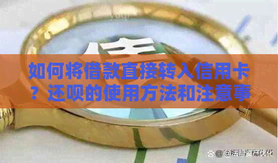 如何将借款直接转入信用卡？还呗的使用方法和注意事项