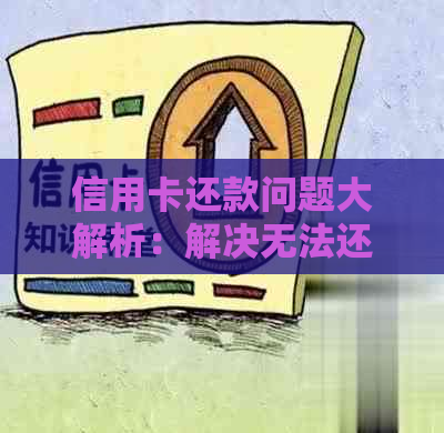 信用卡还款问题大解析：解决无法还款、还款等多个疑虑