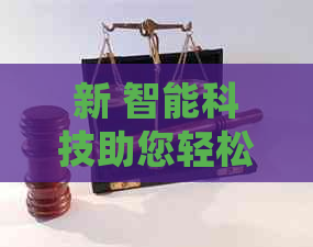 新 智能科技助您轻松管理信用卡还款，还呗让信用卡代还变得简单易行