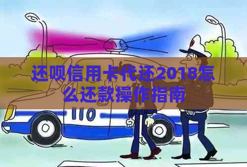 还呗信用卡代还2018怎么还款操作指南