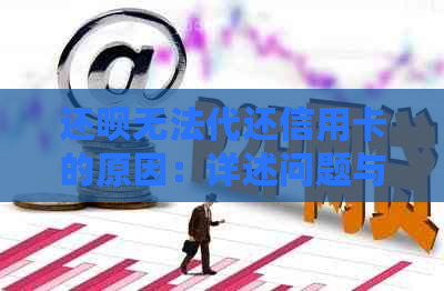 还呗无法代还信用卡的原因：详述问题与解决对策