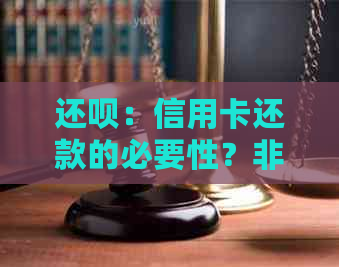 还呗：信用卡还款的必要性？非信用卡用户能否享受该服务？