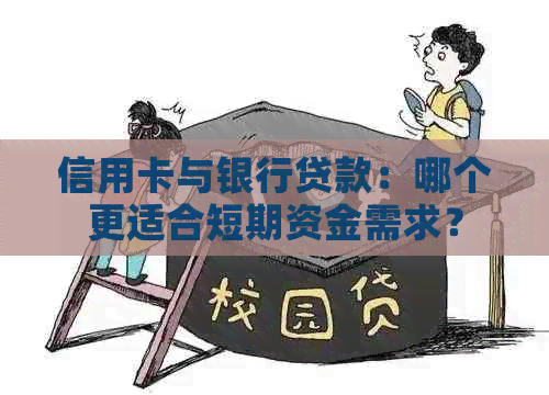 信用卡与银行贷款：哪个更适合短期资金需求？