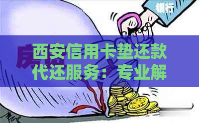 西安信用卡垫还款代还服务：专业解决方案助您轻松应对财务压力