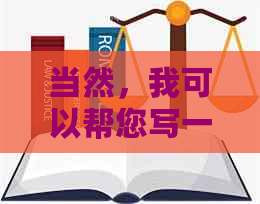 当然，我可以帮您写一个新标题。请问您需要我加入哪些关键词呢？