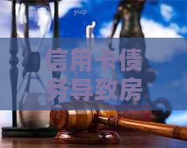 信用卡债务导致房贷逾期：还款策略与解决方法