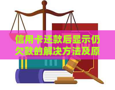 信用卡还款后显示仍欠款的解决方法及原因分析