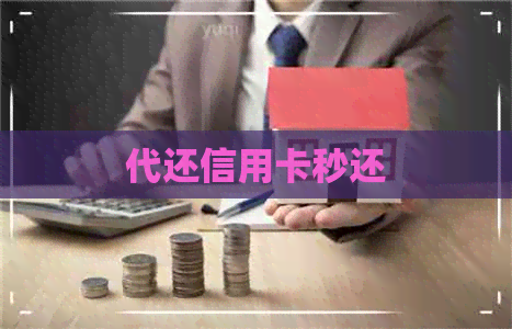 代还信用卡秒还