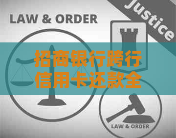 招商银行跨行信用卡还款全攻略：详解操作步骤、费用及注意事项