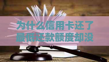 为什么信用卡还了更低还款额度却没有恢复？