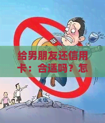 给男朋友还信用卡：合适吗？怎么说？